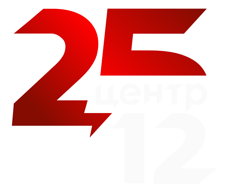 Центр 25-12